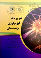 ضروریات فیزیولوژی پزشکی